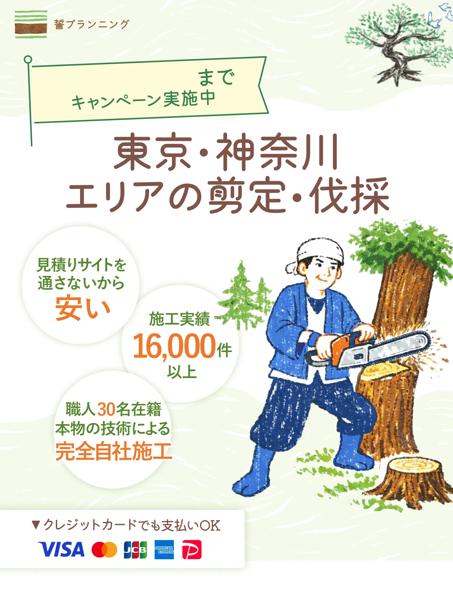 施工まで一切費用はいただきません。お庭のどんな些細なことでもご相談ください。100%自社施工 中間マージンなし 施工実績16,000件以上