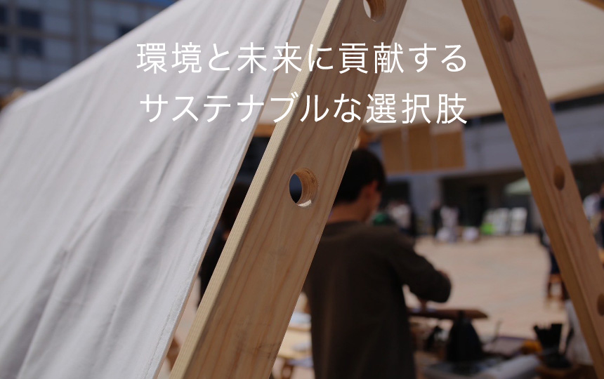 環境と未来に貢献するサステナブルな選択肢