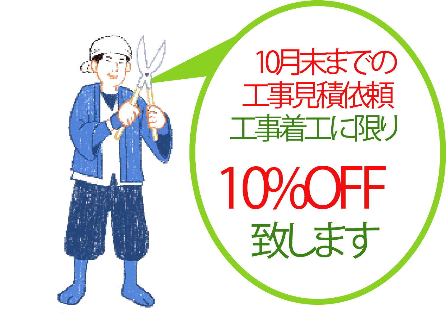 期限内の工事見積依頼工事着工に限り10%OFF致します