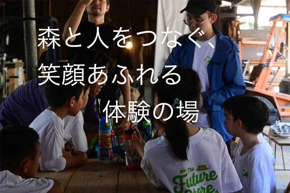 森と人をつなぐ、笑顔あふれる体験の場