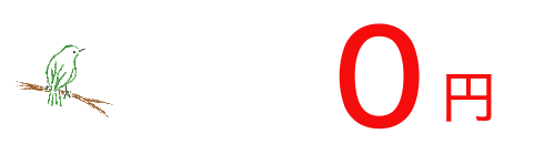 出張見積り料・キャンセル料0円