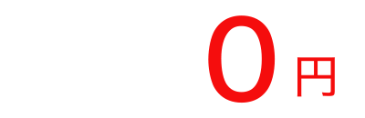 出張見積り料・キャンセル料0円