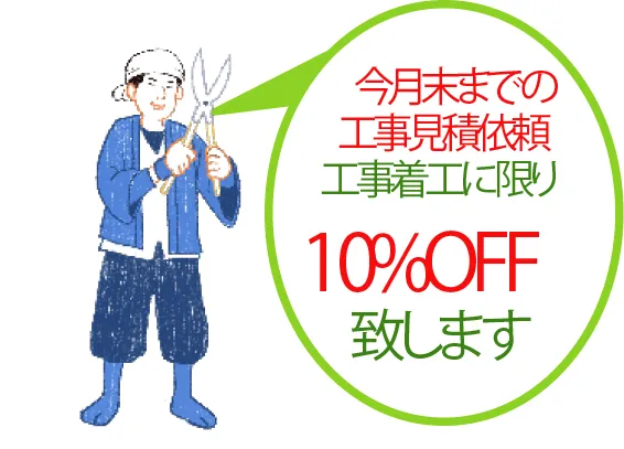 期限内の工事見積依頼工事着工に限り10%OFF致します
