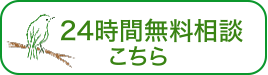 無料相談はこちら