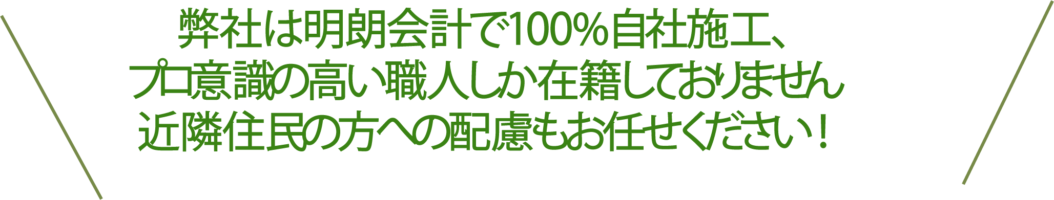 誓プラは明朗会計で100％自社施工、プロ意識の高い職人しか在籍しておりません 近隣住民の方への配慮もお任せください！