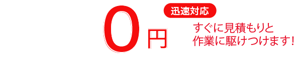 出張見積り料・キャンセル料0円