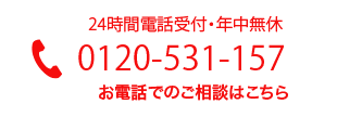 電話での相談0120-531-157