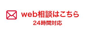 web相談はこちら
